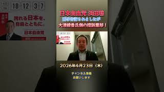 大津綾香氏側の控訴棄却! #浜田聡 #日本自由党 #nhkから国民を守る党