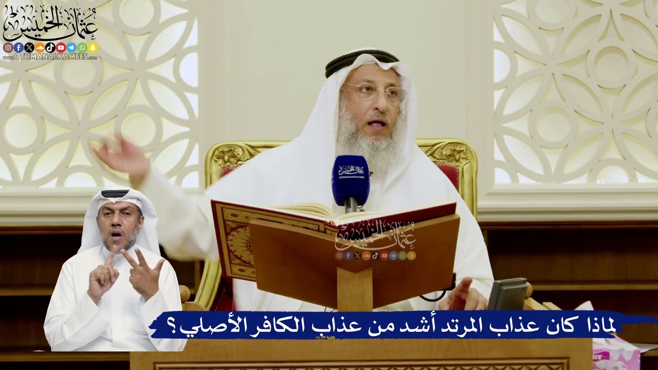 752- لماذا كان عذاب المرتد أشد من عذاب الكافر الأصلي؟ - عثمان الخميس