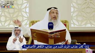 752- لماذا كان عذاب المرتد أشد من عذاب الكافر الأصلي؟ - عثمان الخميس