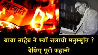 FULL STORY OF MANUSMRITI/ जानिए डॉ. अंबेडकर ने क्यों जलाए थे मनुस्मृति ? video