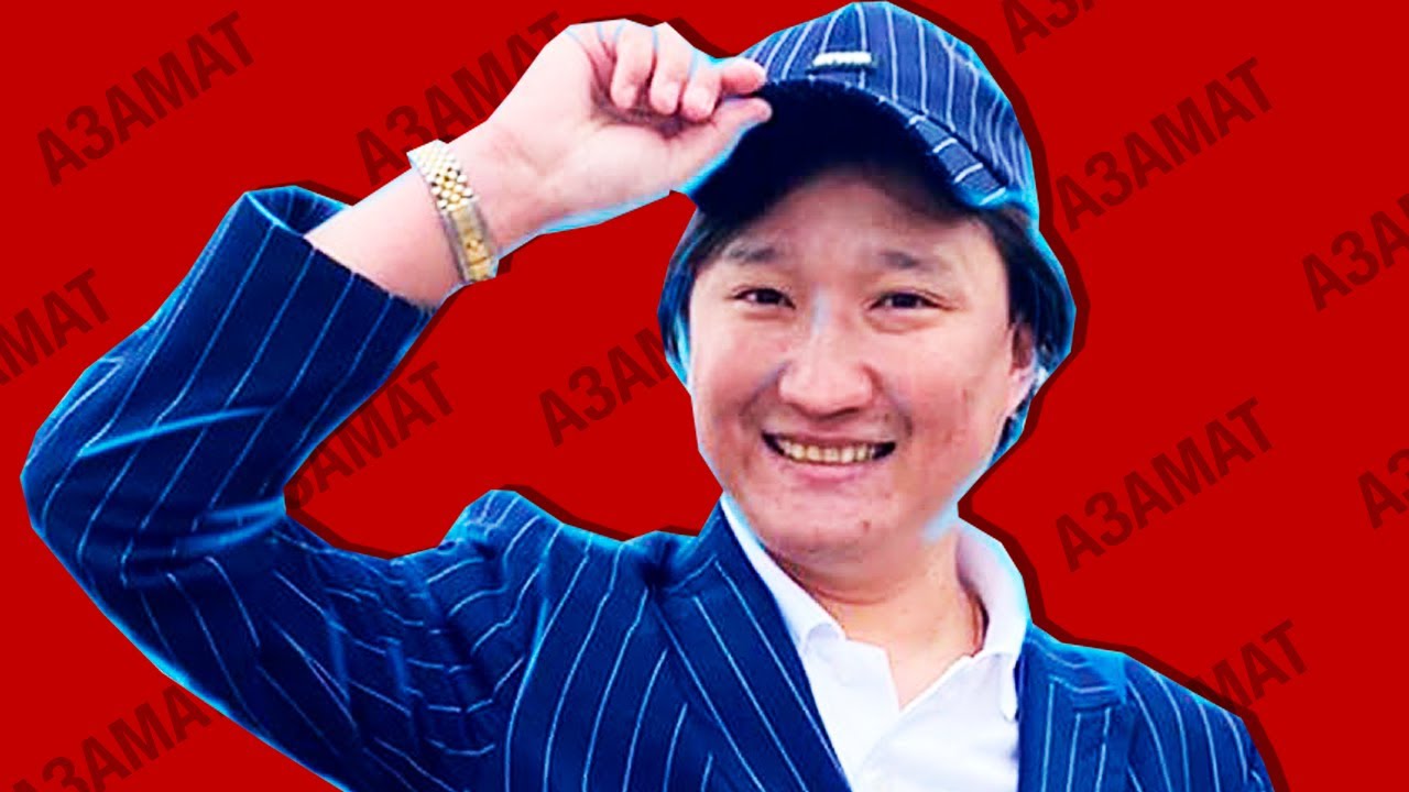 АЗАМАТ АЙТАЛИЕВ ЛИЦЕМЕР?