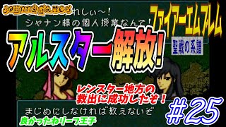 【FE実況】ブルーム撃破！アルスター解放!!【聖戦の系譜＃25】
