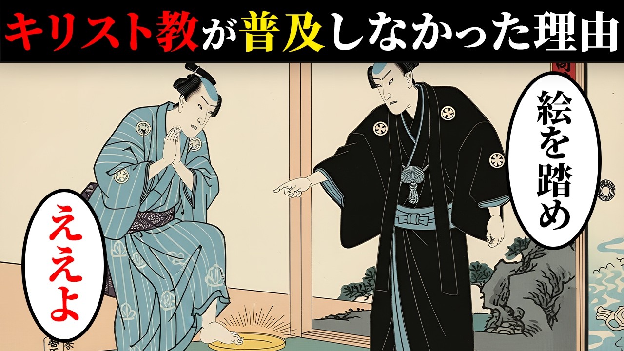 なぜ江戸時代の庶民はキリスト教を信仰しなかったのか？普及しなかった意外な理由…【日本浮世絵ばなし】