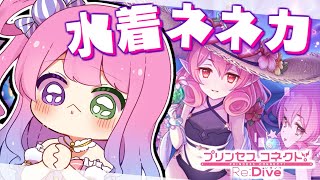 【 プリコネR 】ガチャの時間～💓水着ネネカ出すのら！【姫森ルーナ/ホロライブ】