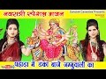नवरात्री स्पेशल :- पहाड़ा में डंका बाजे जम्मूवाली का || Maa Vaishnodevi Popular Bhajan नवरात्री स्पेशल :- पहाड़ा में डंका बाजे जम्मूवाली का || Maa Vaishnodevi Popular Bhajan