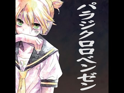 [official]パラジクロロベンゼン feat.オワタP(鏡音レン、鏡音リン)