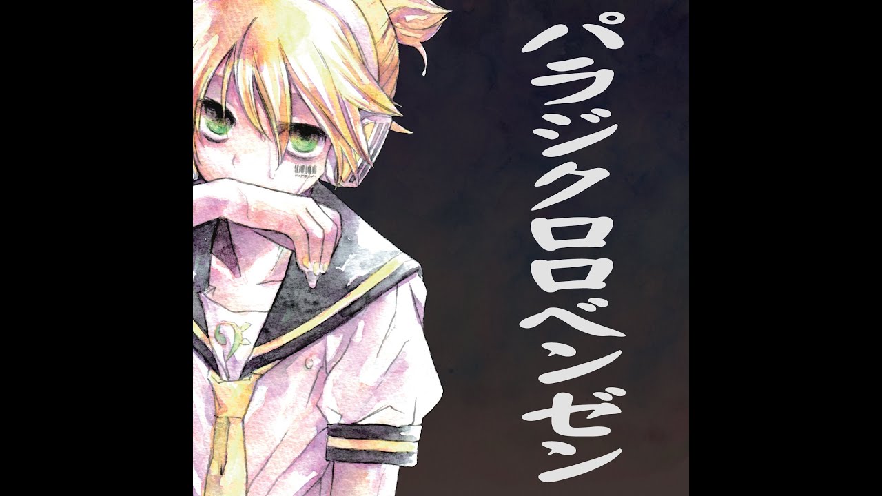 [official]パラジクロロベンゼン feat.オワタP(鏡音レン、鏡音リン)