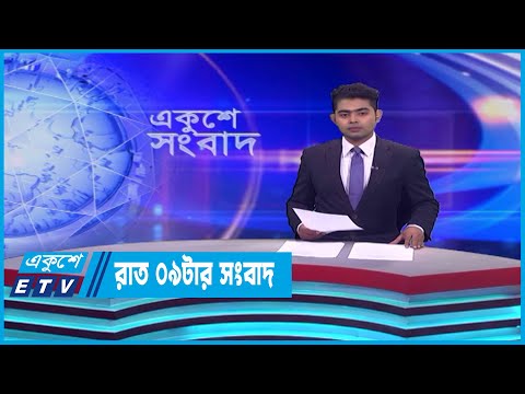 09 PM News || রাত ০৯টার সংবাদ || 05 May 2023 || ETV News