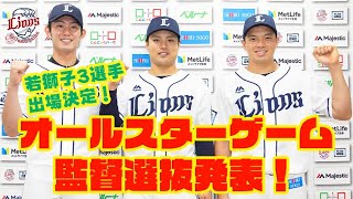 [分享] 西武監督選拔選手會見影片