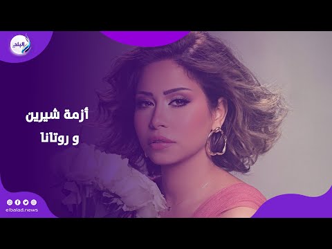 دفعت 5 مليون جنيه .. تفاصيل الأزمة بين شيرين وشركة روتانا وفسخ العقد