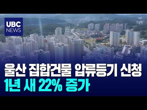 울산 집합건물 압류등기 신청 1년 새 22% 증가