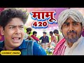 मामू 420 | Mamu 420 | BYE Creation | Amit Parimal Comdey Video