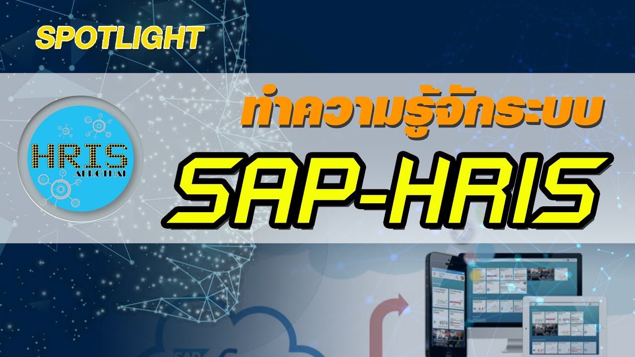 SPOTLIGHT EP 5 ทำความรู้จัก SAP-HRIS