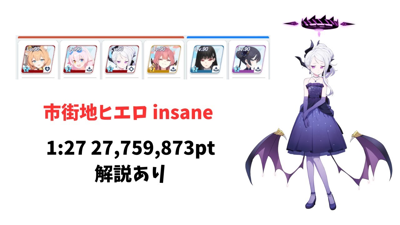 【ブルアカ】 大決戦 ヒエロニムス 市街地戦 insane 爆発 軽装備 27,759,873pt