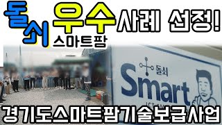 경기도 스마트팜 기술보급 사업 [우수] 사례 선정!_돌쇠스마트팜 #스마트팜 #비닐하우스 #그린첨단과학온실