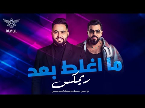 Yousif Al Sumaidaie - Ma Aghlat Baad | 2025 | يوسف الصميدعي - ما اغلط بعد ( ريمكس دي جي اصيل )
