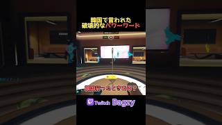 韓国で言われた最強のパンチライン #オーバーウォッチ #オーバーウォッチ2