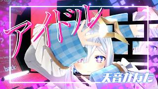 【MMD】アイドル／天音かなた | 推しの子 cover