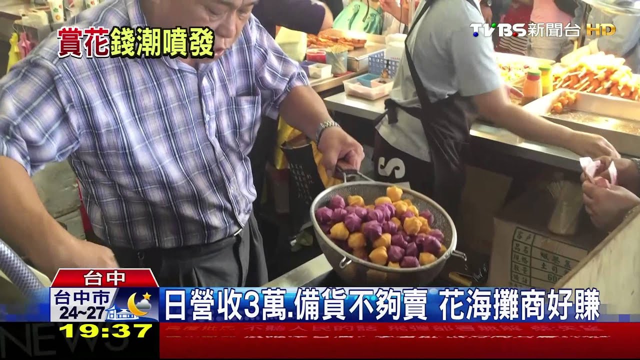 日營收3到4萬!備貨不夠賣 花海攤商好賺