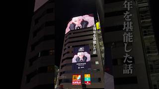 【にじさんじ8周年🌈感謝の舞①POPUPと池袋】