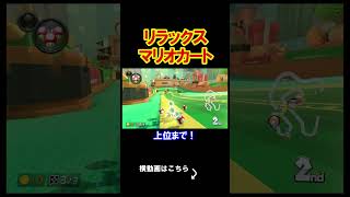 リラックスをしながらマリカをやってみた。 マリオカート8デラックス 実況 マリオカート8DX #shorts