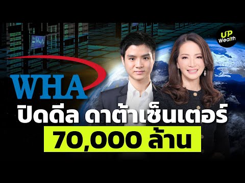 WHA closes deal for 70 billion baht data center, largest in ASEAN | Up Wealth