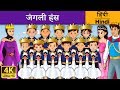 जंगली हंस The Wild Swans In Hindi Kahani HindiFairyTales