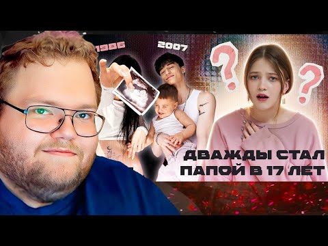 ЕМУ 15, А ЕЙ 36 - ЖЕНСКАЯ ПEDОFИЛИЯ, которую никто не замечает | pasha_pai / РЕАКЦИЯ T2x2