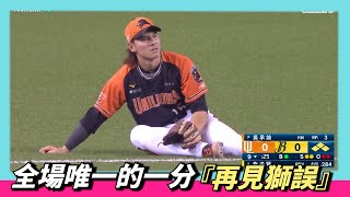 [分享]全場唯一一分的再見「獅」誤影片