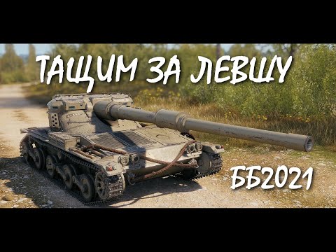 СЛЕСАРЬ играет в танки WOT...ТАЩИМ катку на ЛТ... Полная мобилизация за ЛЕВШУ...БИТВА БЛОГЕРОВ 2021