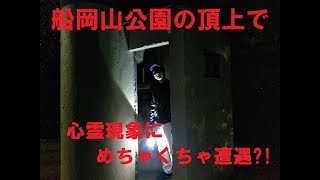 想定外の心霊現象が勃発?!「船岡山公園」の頂上が怖すぎる!!（前編）