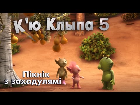 К’ю Клыпа 5 (Q Pootle 5) па-беларуску – 02 Пікнік з захадулямі