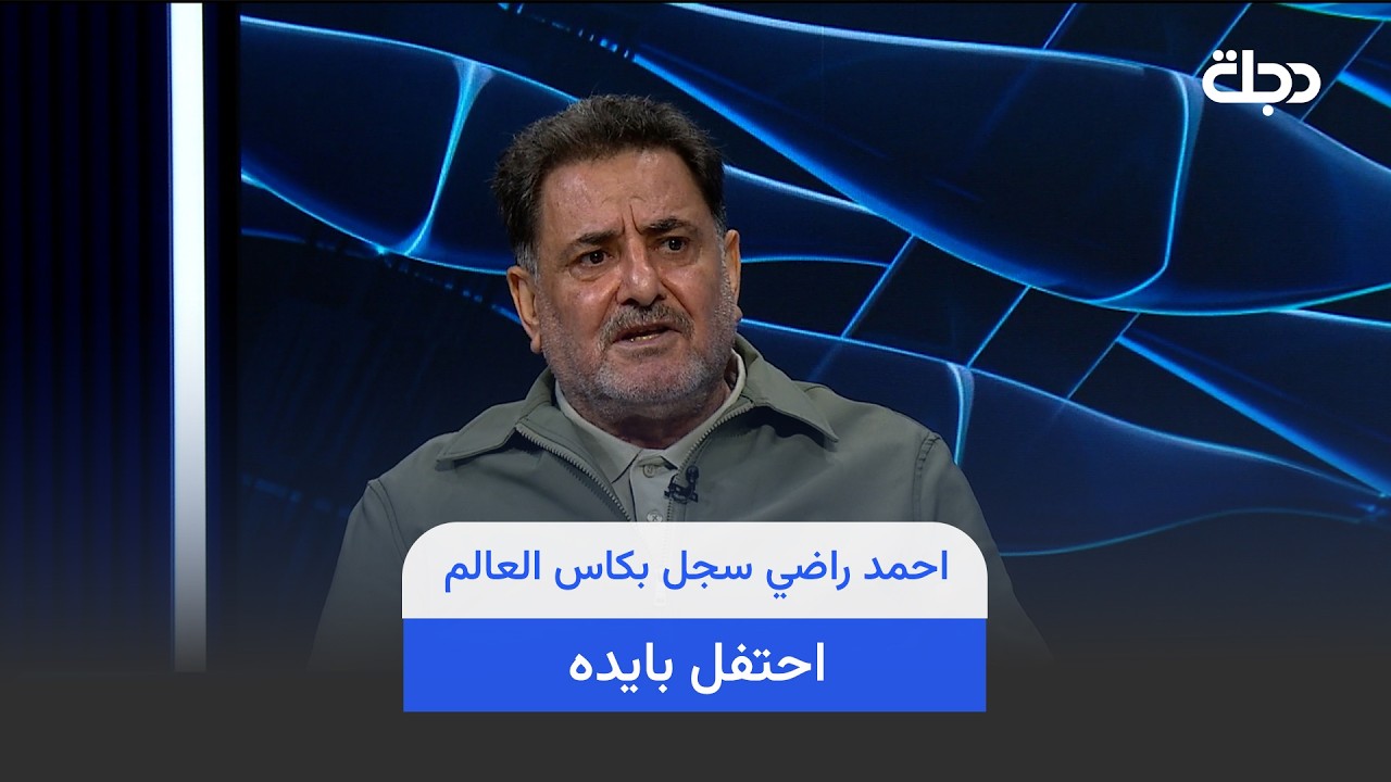 فيديو | عريبي : احمد راضي سجل بكاس العالم احتفل بايده وهسه الي يسجل يفتر على المدرج يبوس بيهم ..