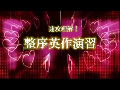 速攻理解！整序英作演習　第二回