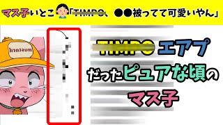 TIMP0エアプ時代のピュアだった頃のマス子【マスタード切り抜き】