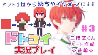 解像度低すぎ男子と恋がしたい！＃３【ドトコイ】【実況プレイ】