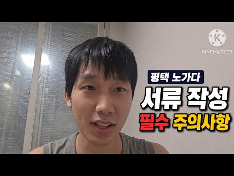 평택 노가다 서류 작성하러 갔다가 당황했습니다
