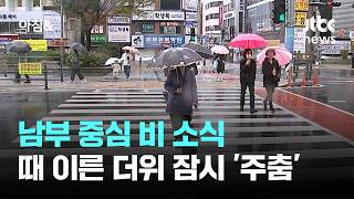 [날씨] 남부 중심 비 소식…때 이른 더위 잠시 '주춤' / JTBC 아침&