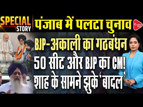 Punjab Elections 2027: Amit Shah Signals Akali Dal’s Return to NDA, BJP Alliance Buzz Grows