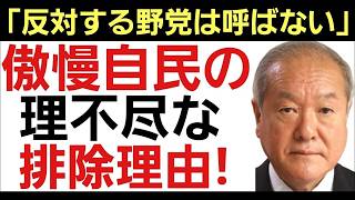 【参政党 国民会議排除にブチ切れ!】あまりにも傲慢過ぎる自民党のやりたい放題政権が始まった！