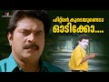 ഹിറ്റ്ലർ കൂടെയുണ്ടെടാ ഓടിക്കോ Hitler Malayalam