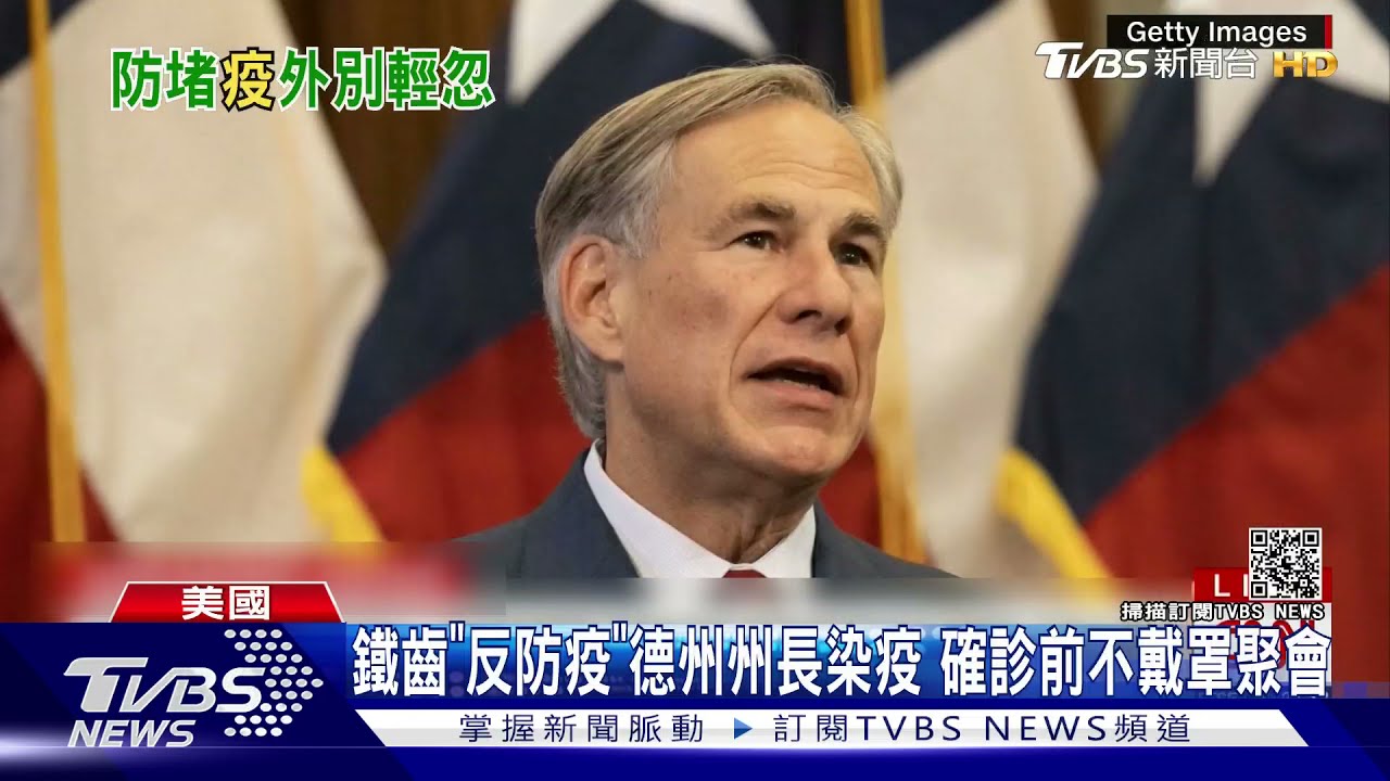 鐵齒「反防疫」德州州長染疫 確診前不戴罩聚會