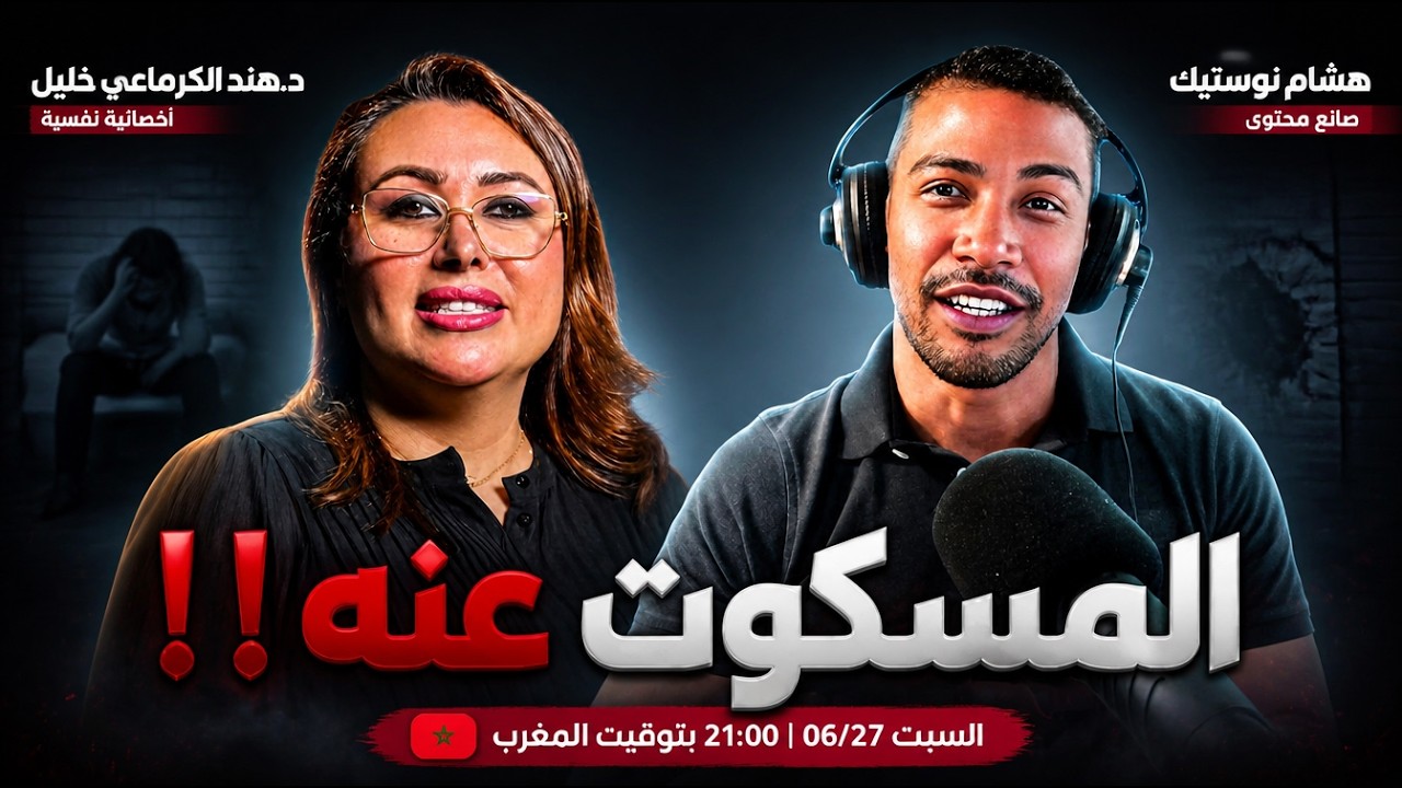 المسكوت عنه - حوار مع الدكتورة هند الكرماعي خليل
