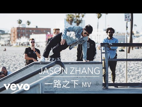 Jason Zhang - 张杰《一路之下 Super Life》MV