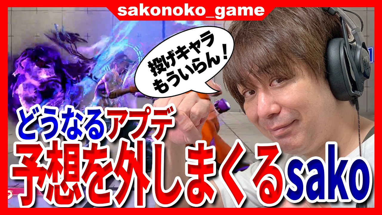 【スト６】アプデの予想、ここまで外しまくっているsako！今回は果たして？？【SF6】
