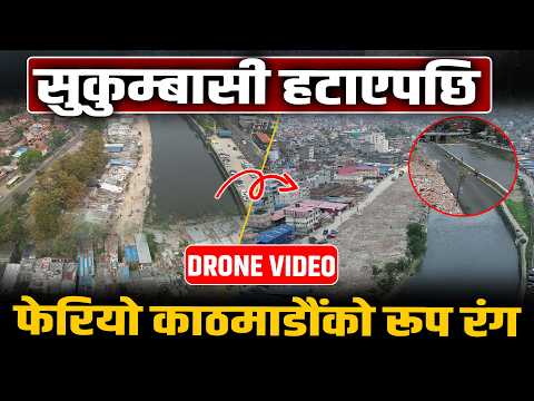 सुकुम्बासी हटाएको एक महिनामा यस्तो देखियो काठमाडौंको नदी किनार– बल्खु, थापाथली, शङ्खमूलदेखि मनोहरासम्म