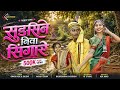 Sudsine Niva Singare Full Gondi Song Omkar Ade ADEKOKO