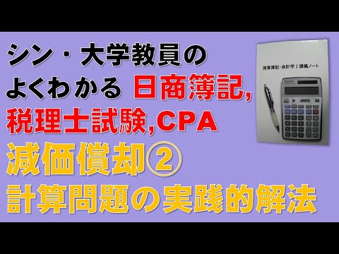 経済学科 【減価償却②　計算問題の実戦的解答方法】簿記1級、簿記2級、税理士試験・簿記論、財務諸表論、公認会計士・財務会計論の合格する勉強方法