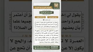 8565 - عدم مشروعية الجمع بين عدة أشخاص في النية لمن نوى الحج عن الغير -  نور على الدرب image