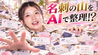 仕事でもらった大量の名刺、AIに全部読み込ませてみたらどうなるか？